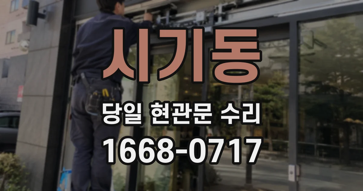 시기동 당일 현관문 수리