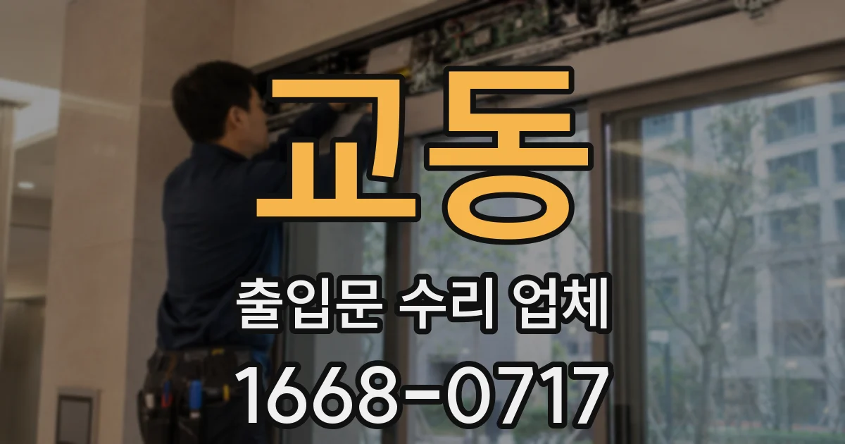 교동 출입문 수리 업체