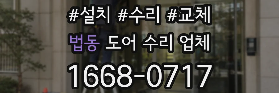 법동 도어 수리 업체