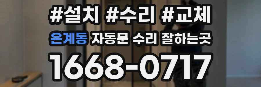 은계동 자동문 수리 잘하는곳