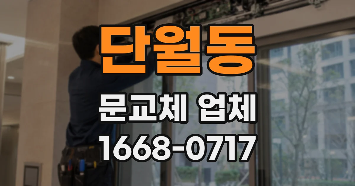 단월동 문교체 업체