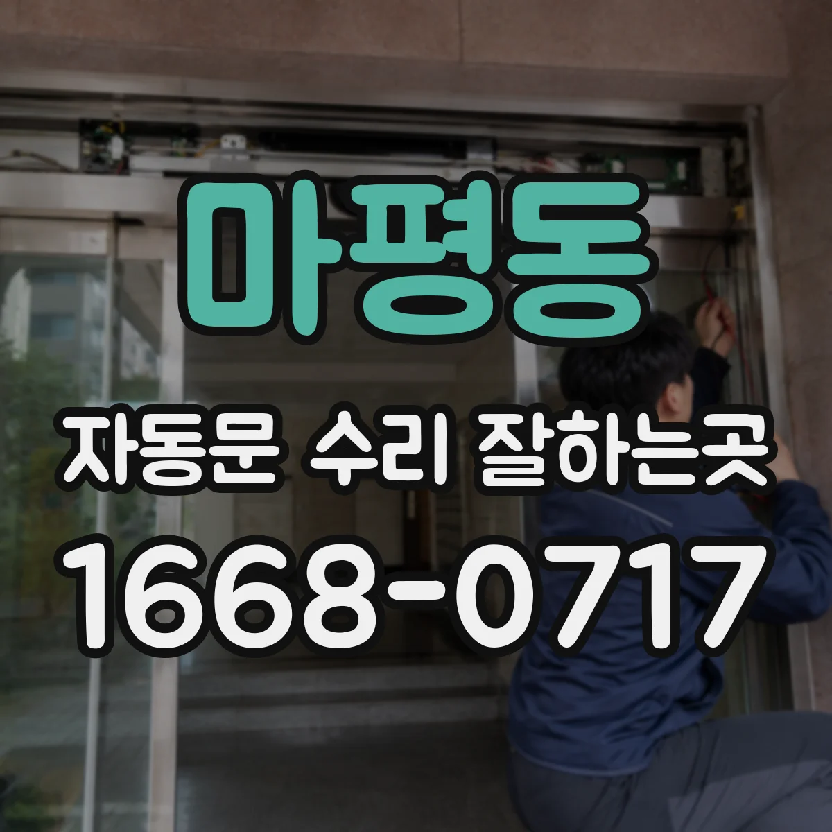 마평동 자동문 수리 잘하는곳