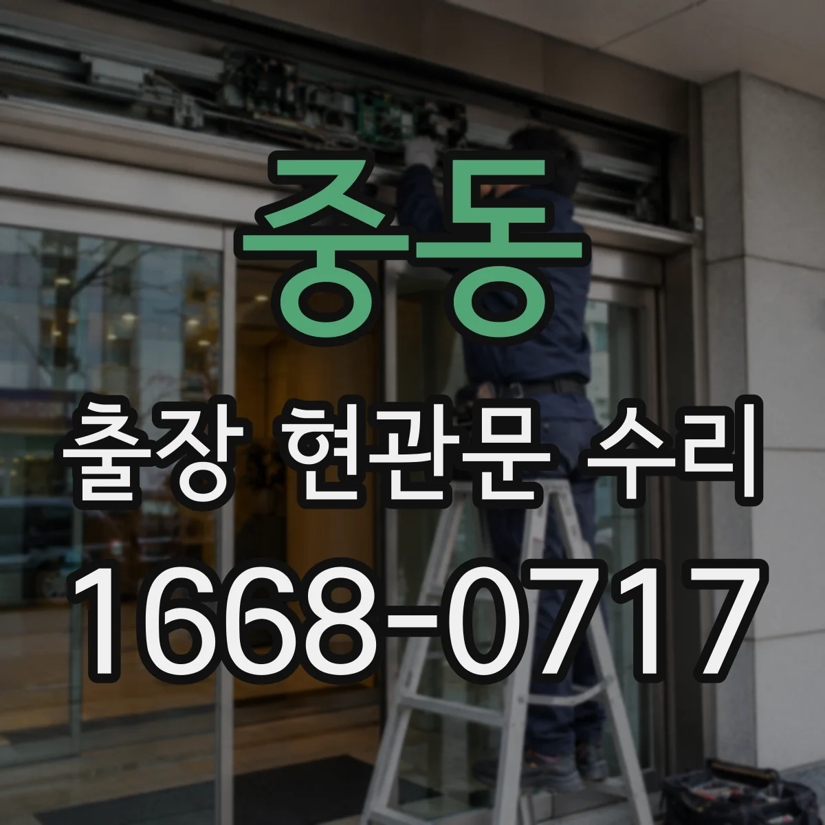 중동 출장 현관문 수리