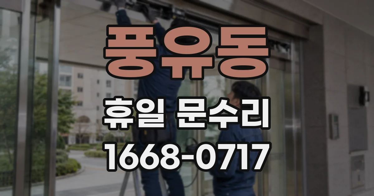 풍유동 휴일 문수리