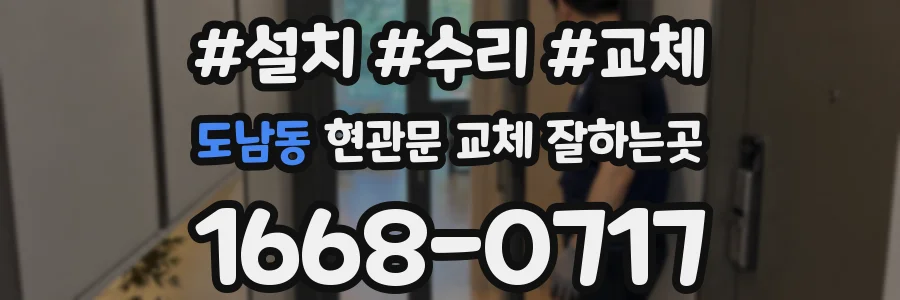 도남동 현관문 교체 잘하는곳