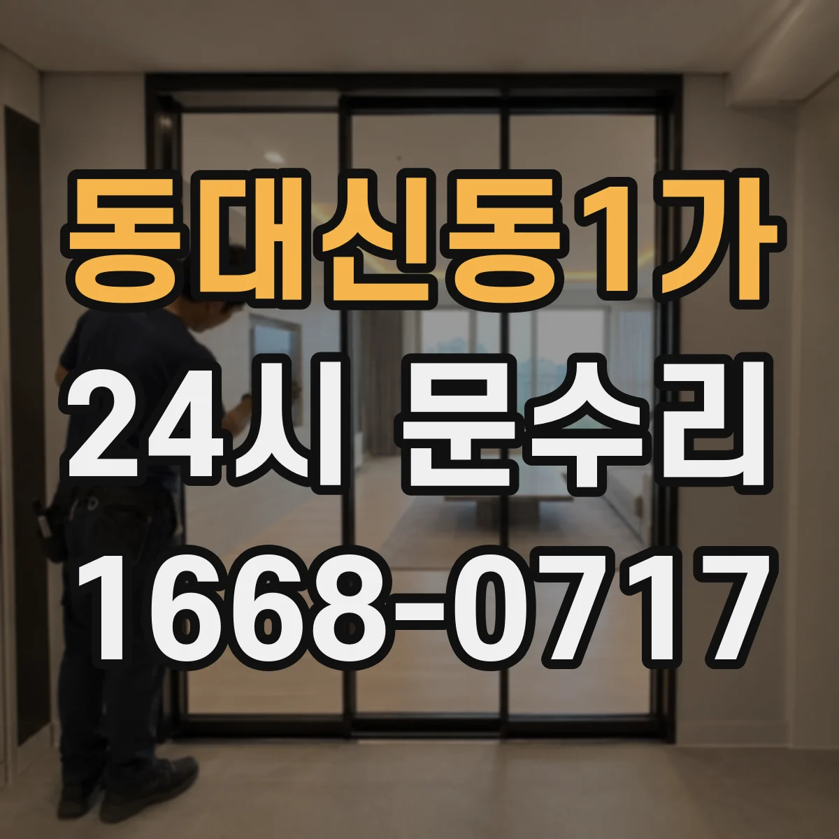 동대신동1가 24시 문수리