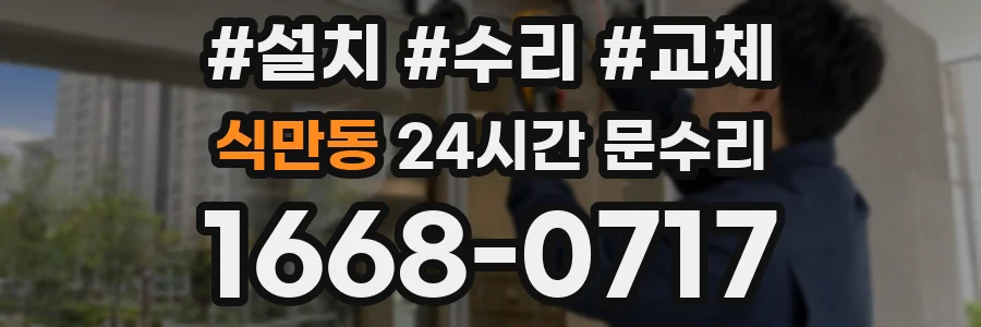 식만동 24시간 문수리