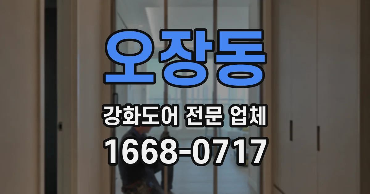 오장동 강화도어 전문 업체