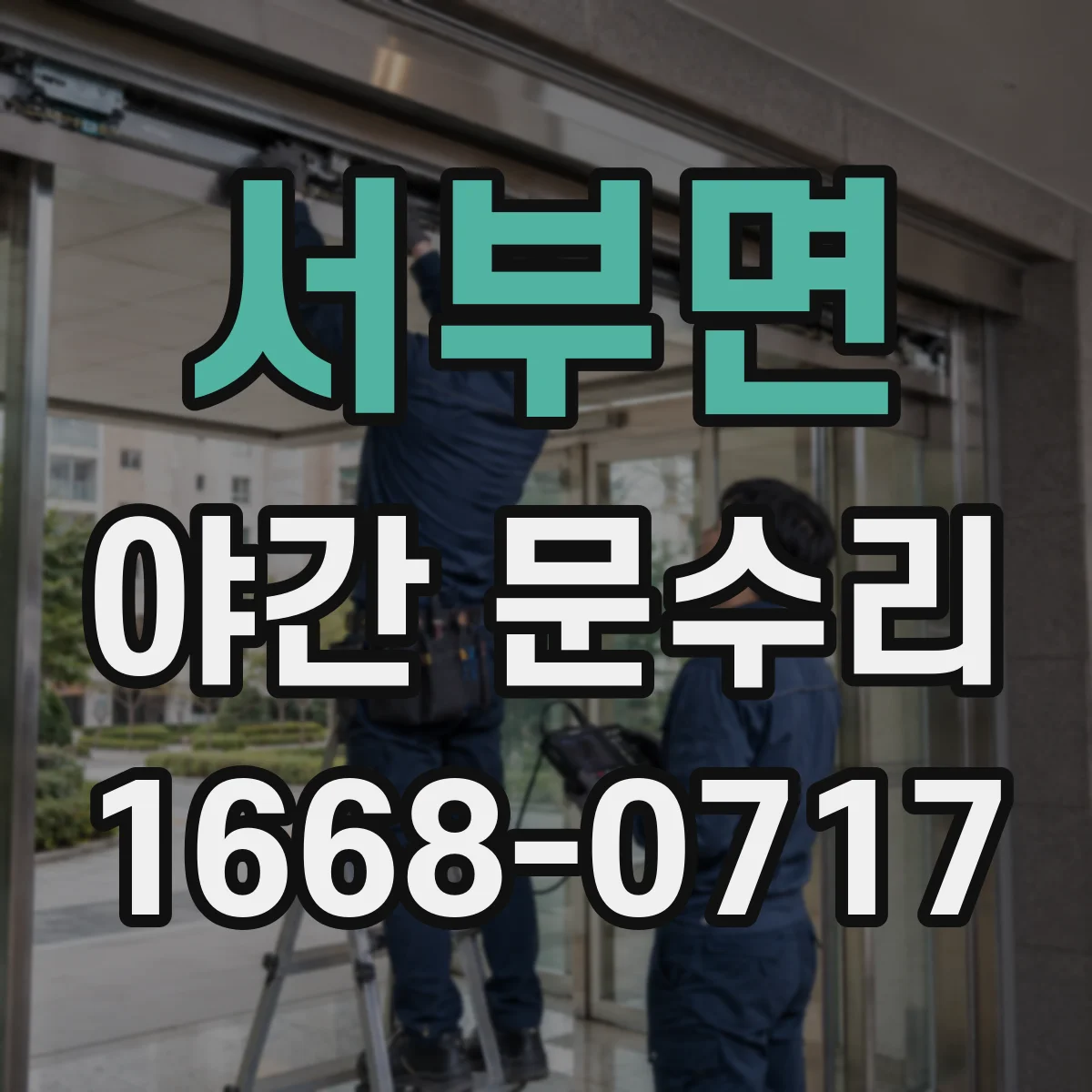 서부면 야간 문수리
