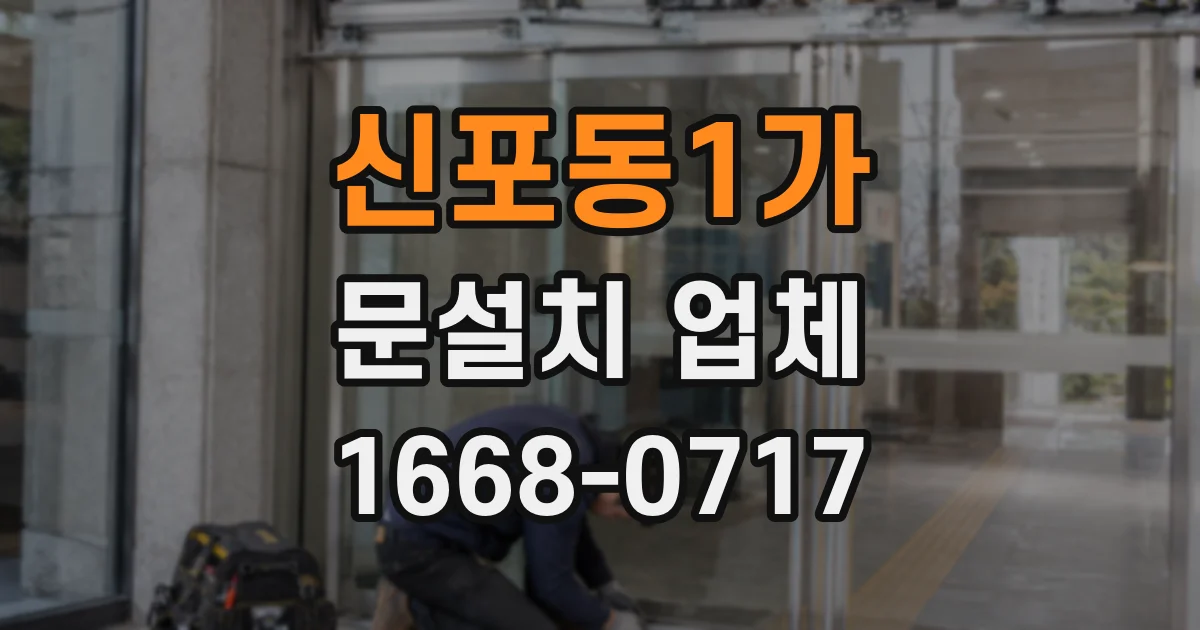 신포동1가 문설치 업체