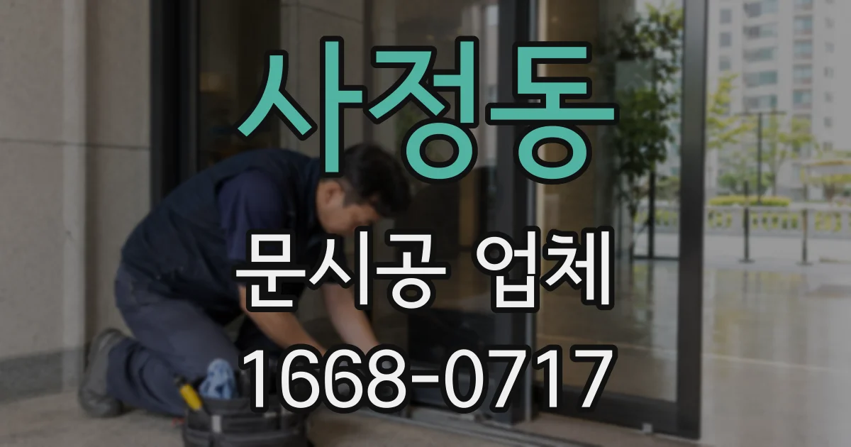 사정동 문시공 업체