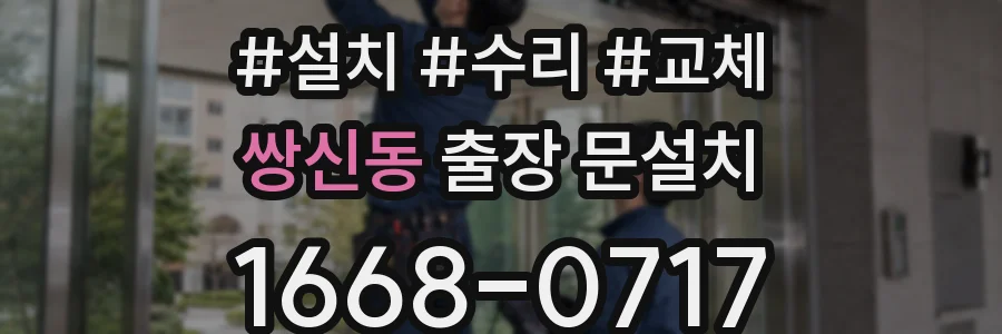 쌍신동 출장 문설치