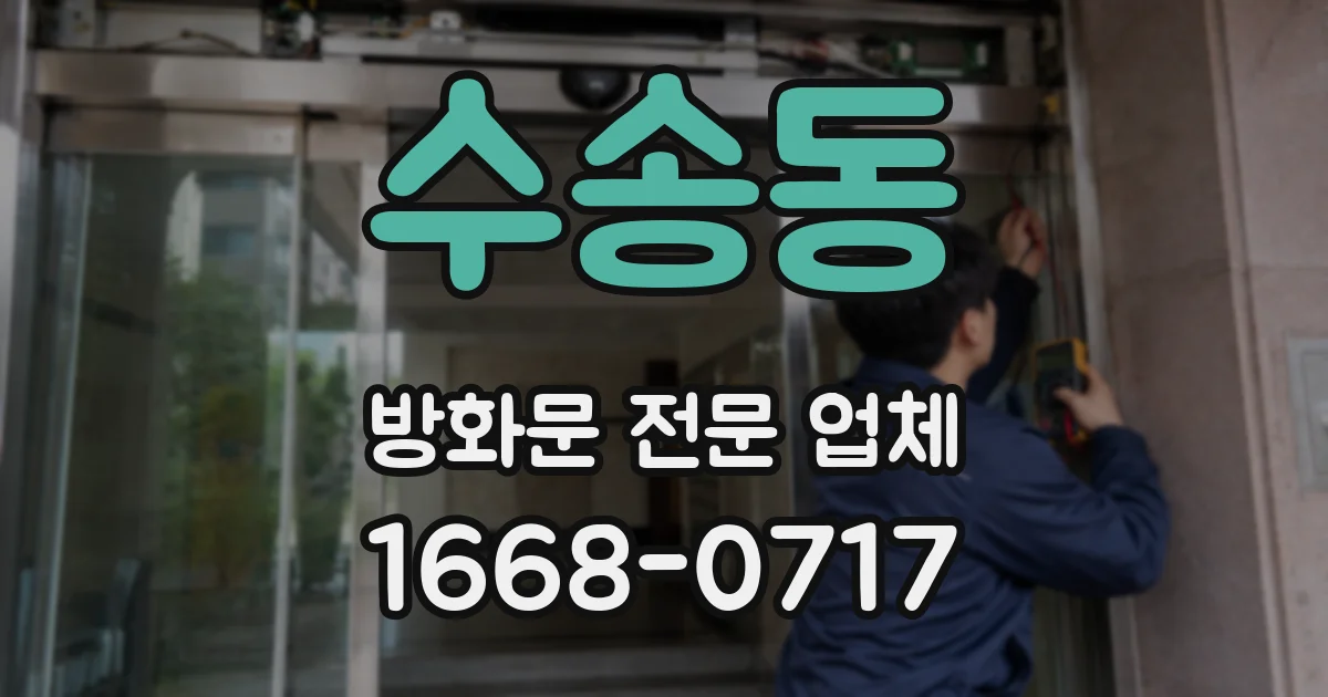 수송동 방화문 전문 업체