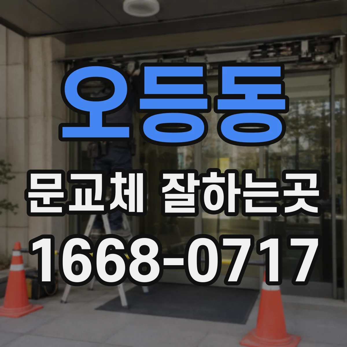 오등동 문교체 잘하는곳