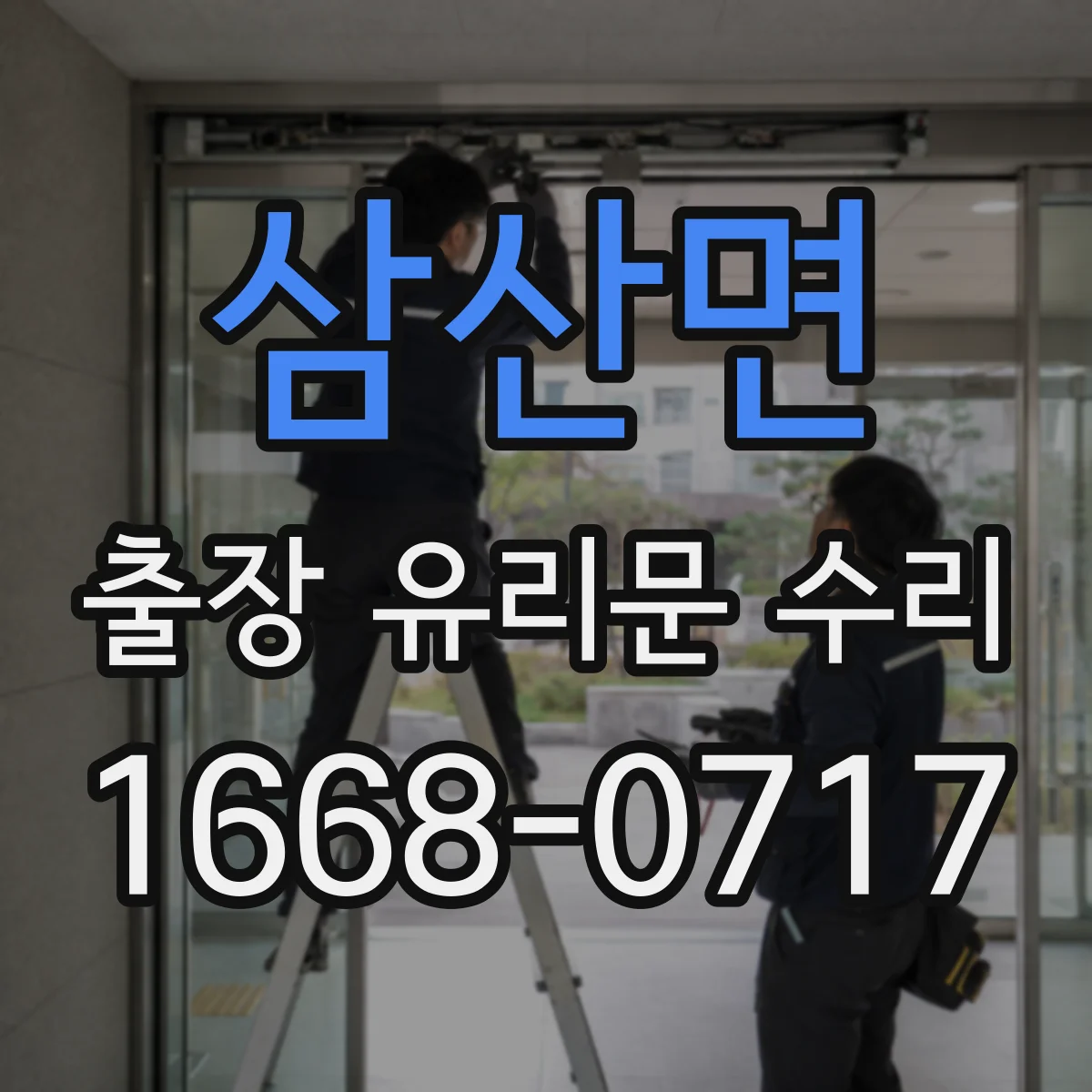 삼산면 출장 유리문 수리