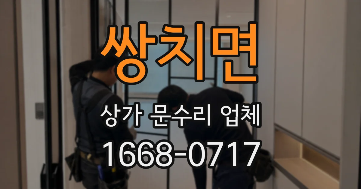 쌍치면 상가 문수리 업체