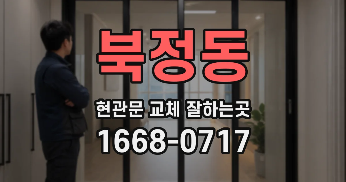 북정동 현관문 교체 잘하는곳