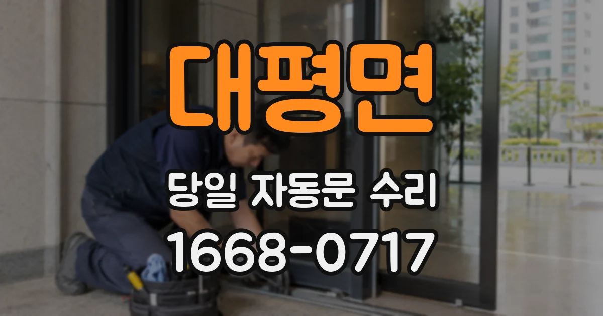대평면 당일 자동문 수리