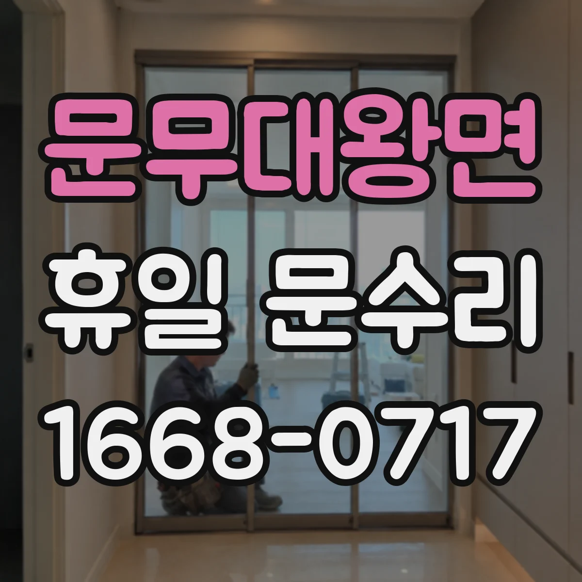 문무대왕면 휴일 문수리