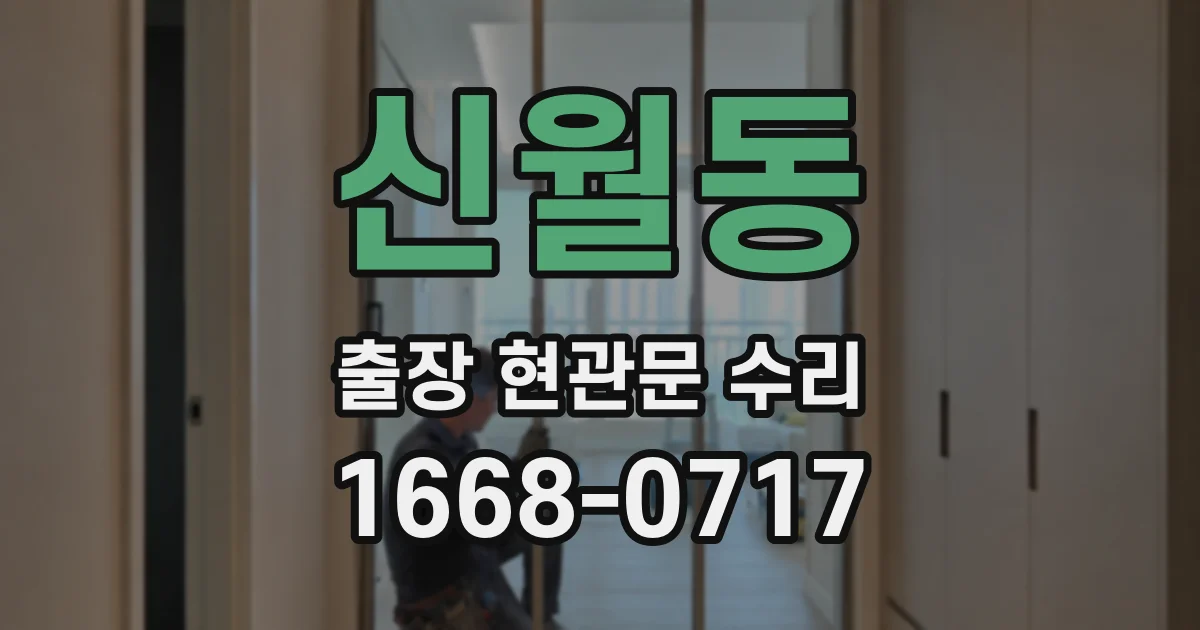 신월동 출장 현관문 수리