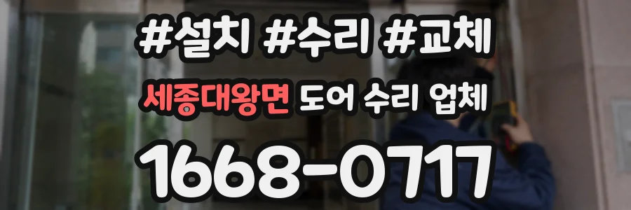세종대왕면 도어 수리 업체