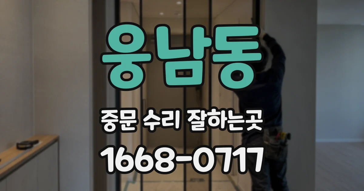 웅남동 중문 수리 잘하는곳