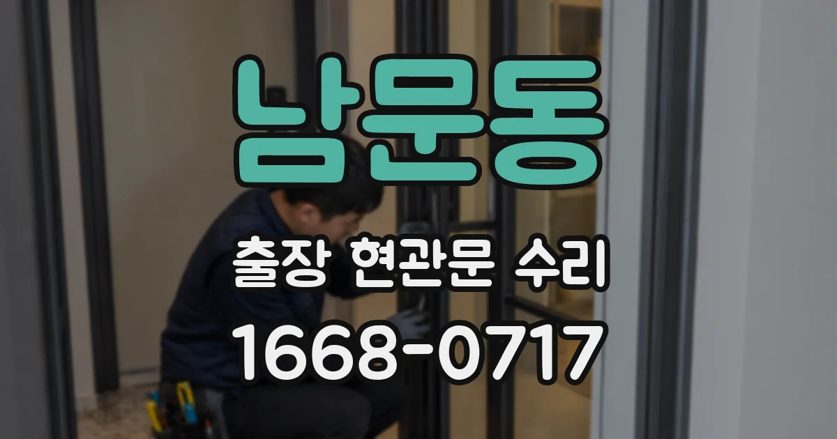 남문동 출장 현관문 수리