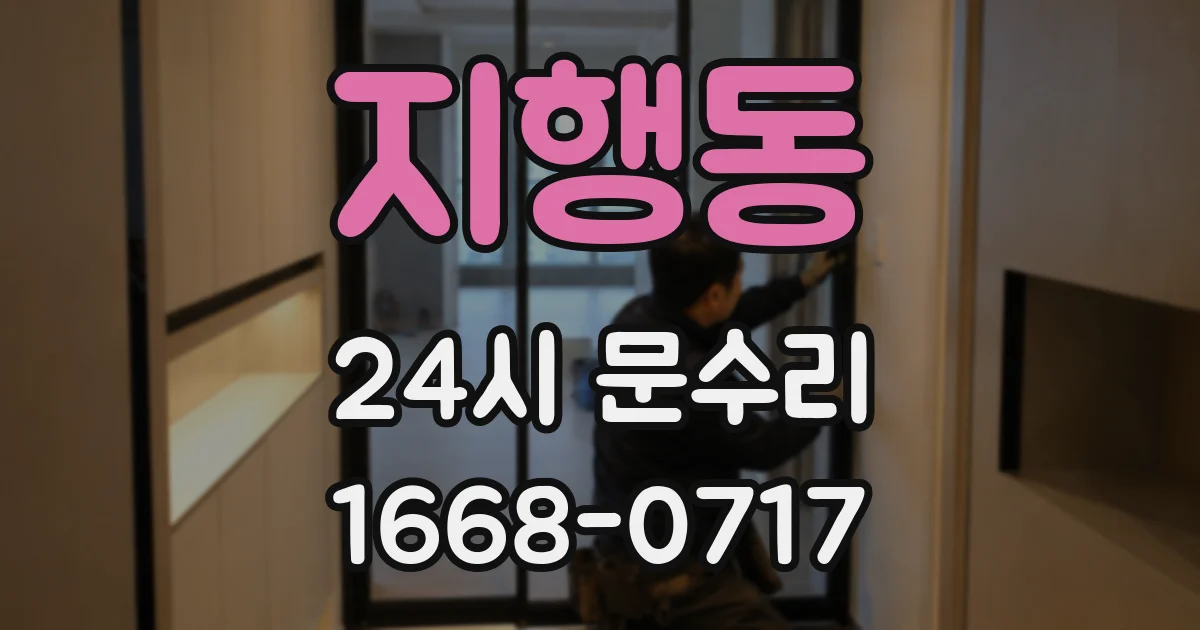 지행동 24시 문수리
