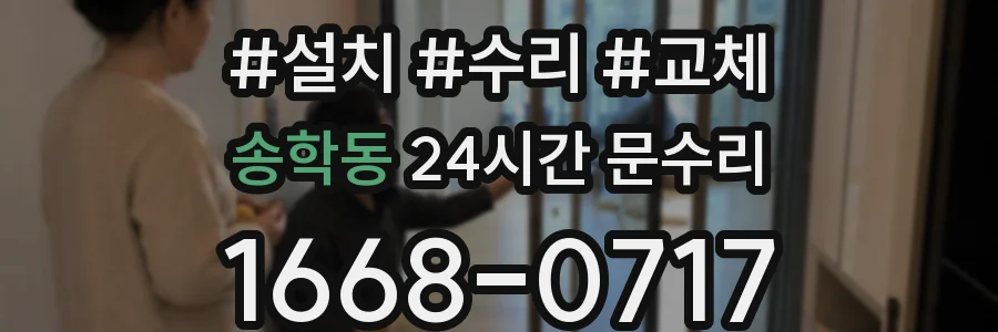 송학동 24시간 문수리