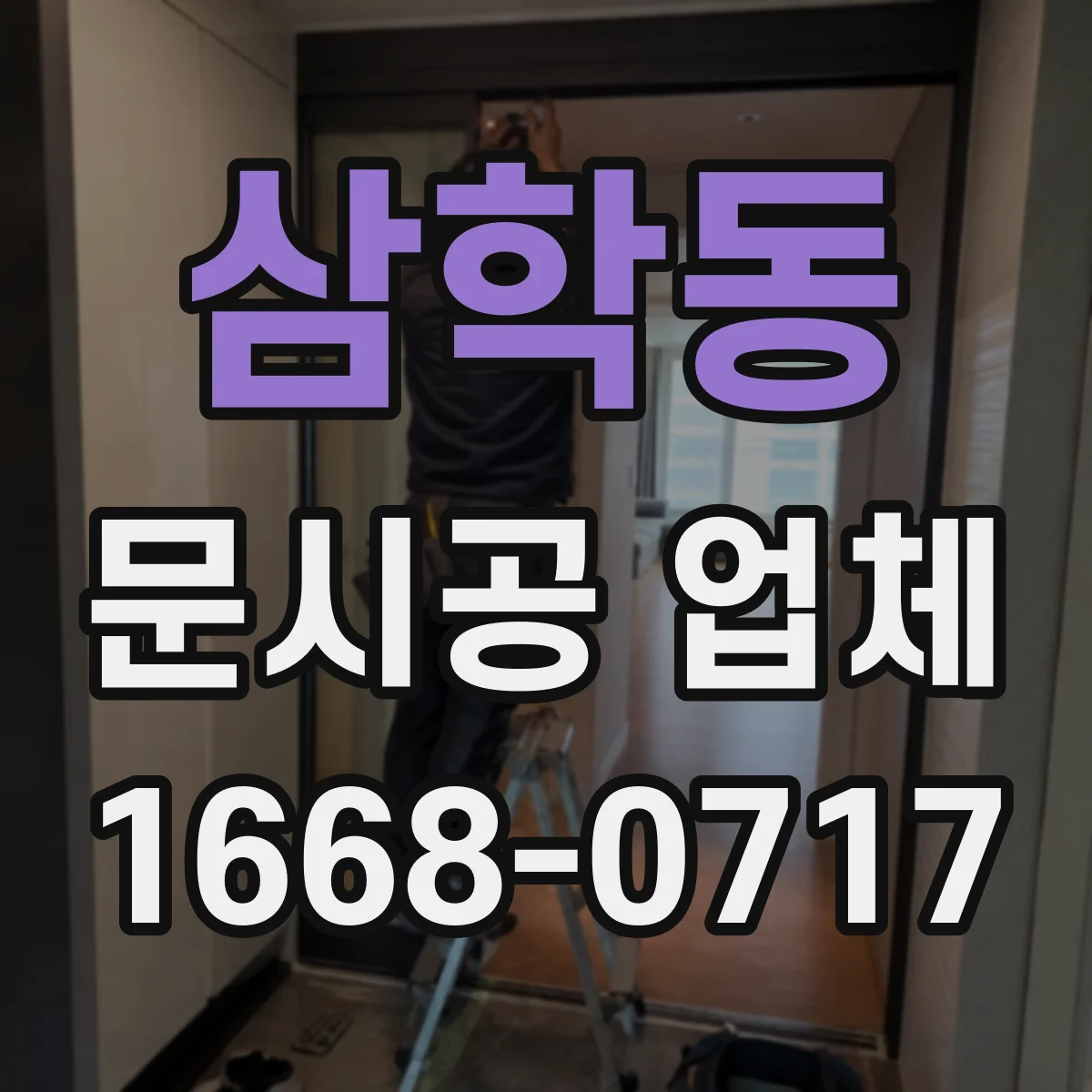 삼학동 문시공 업체