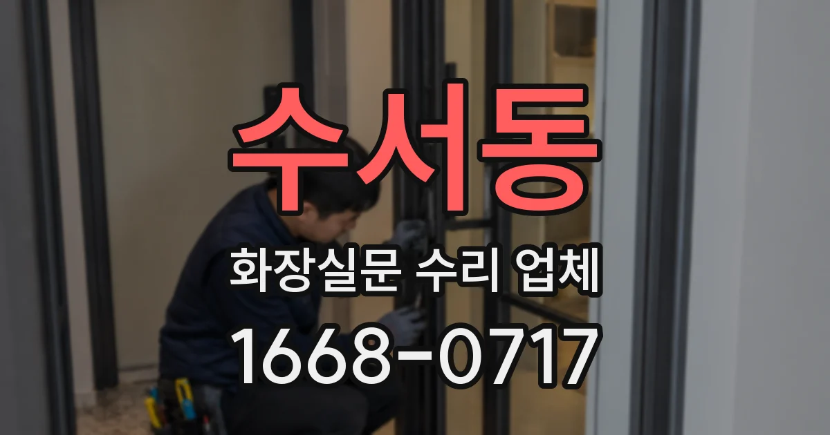 수서동 화장실문 수리 업체