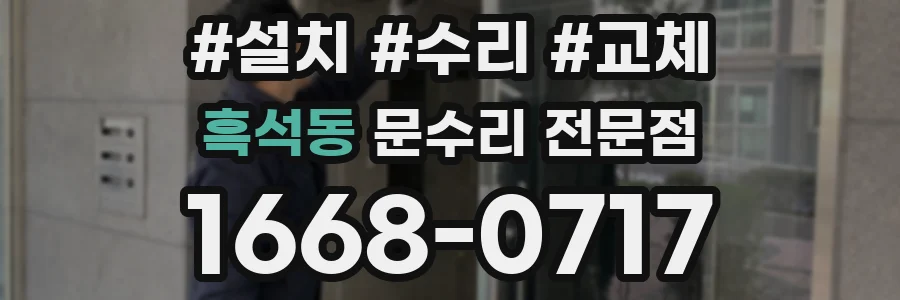 흑석동 문수리 전문점