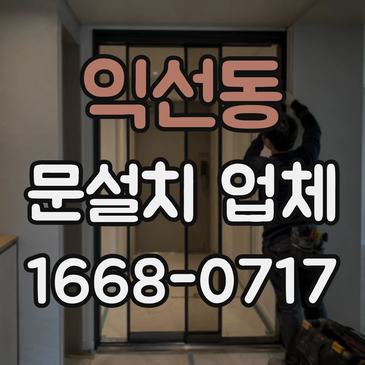 익선동 문설치 업체