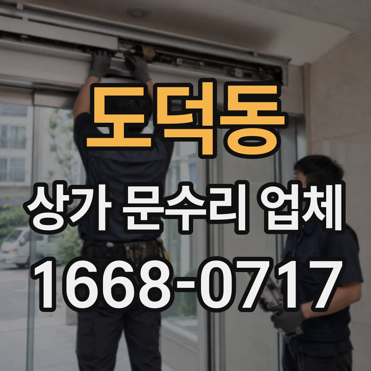 도덕동 상가 문수리 업체
