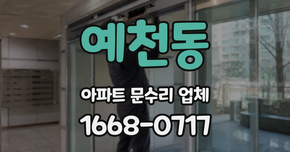 예천동 아파트 문수리 업체