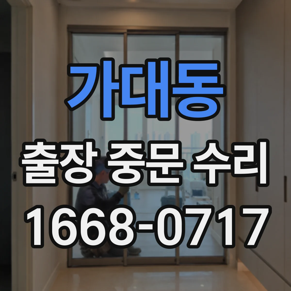 가대동 출장 중문 수리