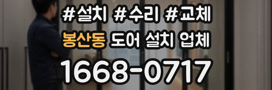 봉산동 도어 설치 업체
