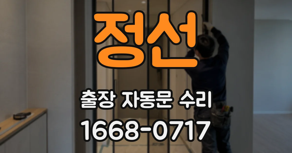 정선 출장 자동문 수리