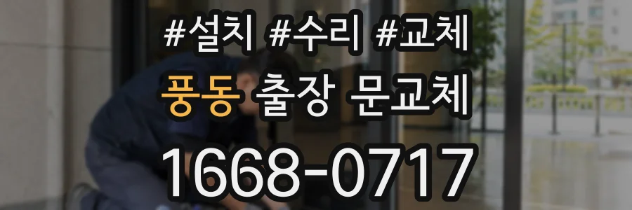 풍동 출장 문교체