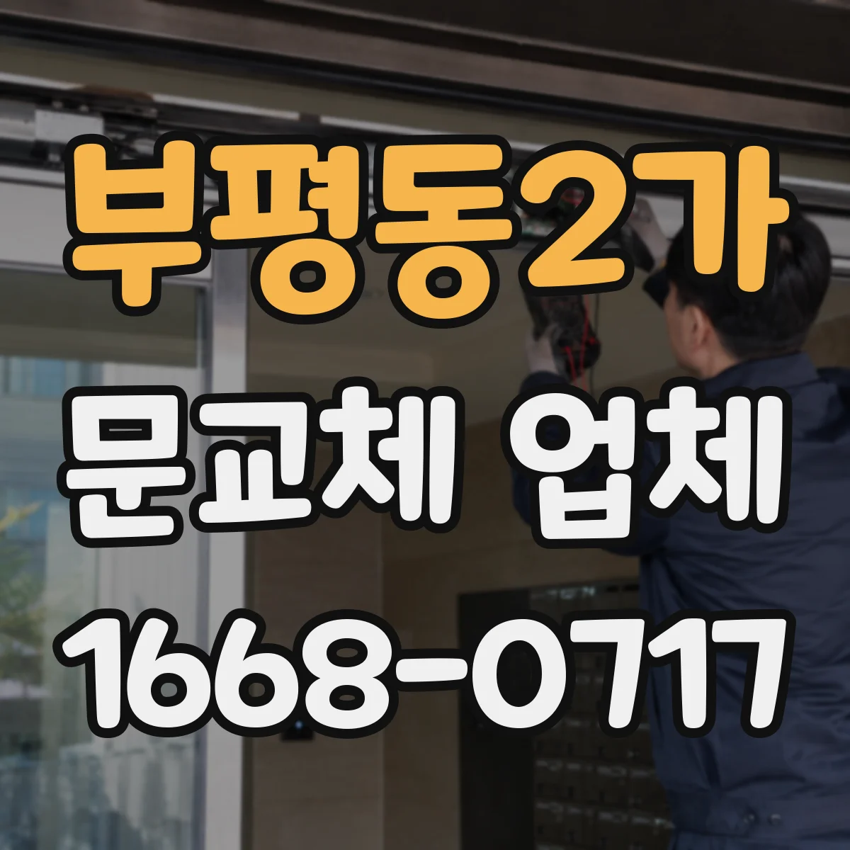 부평동2가 문교체 업체