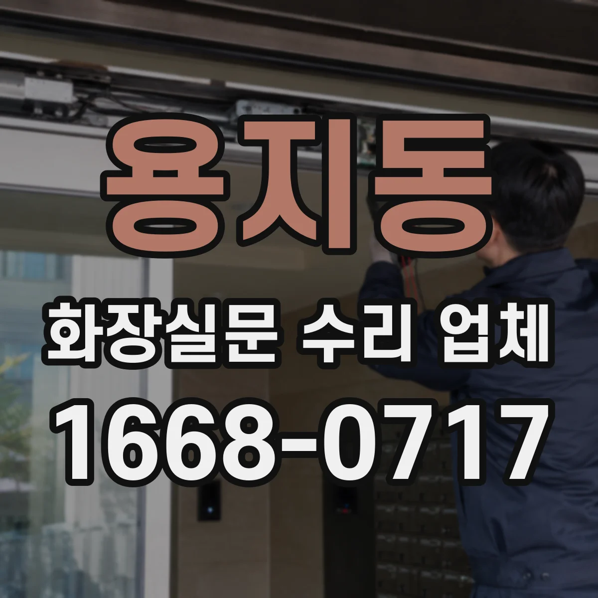 용지동 화장실문 수리 업체