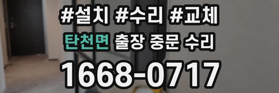 탄천면 출장 중문 수리