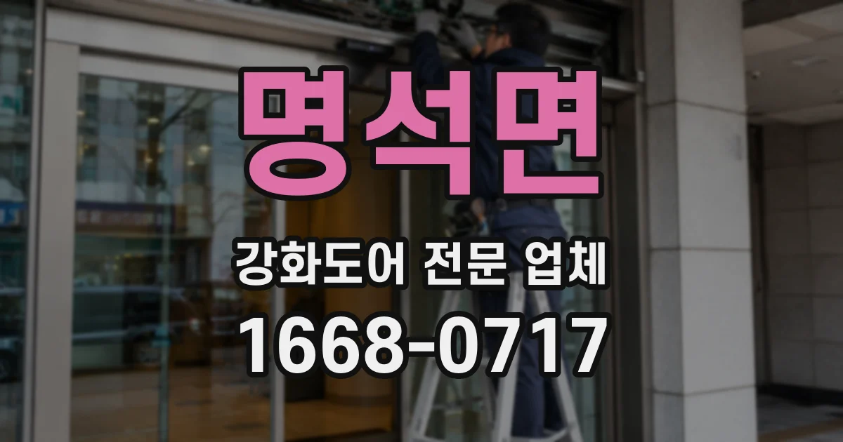 명석면 강화도어 전문 업체