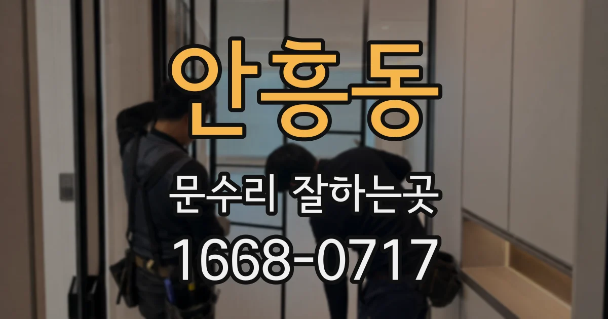 안흥동 문수리 잘하는곳