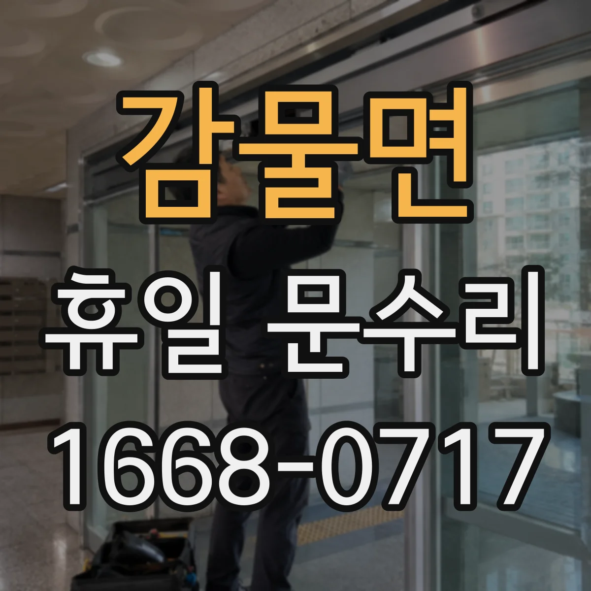 감물면 휴일 문수리