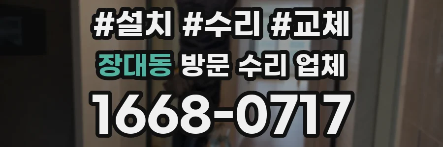 장대동 방문 수리 업체