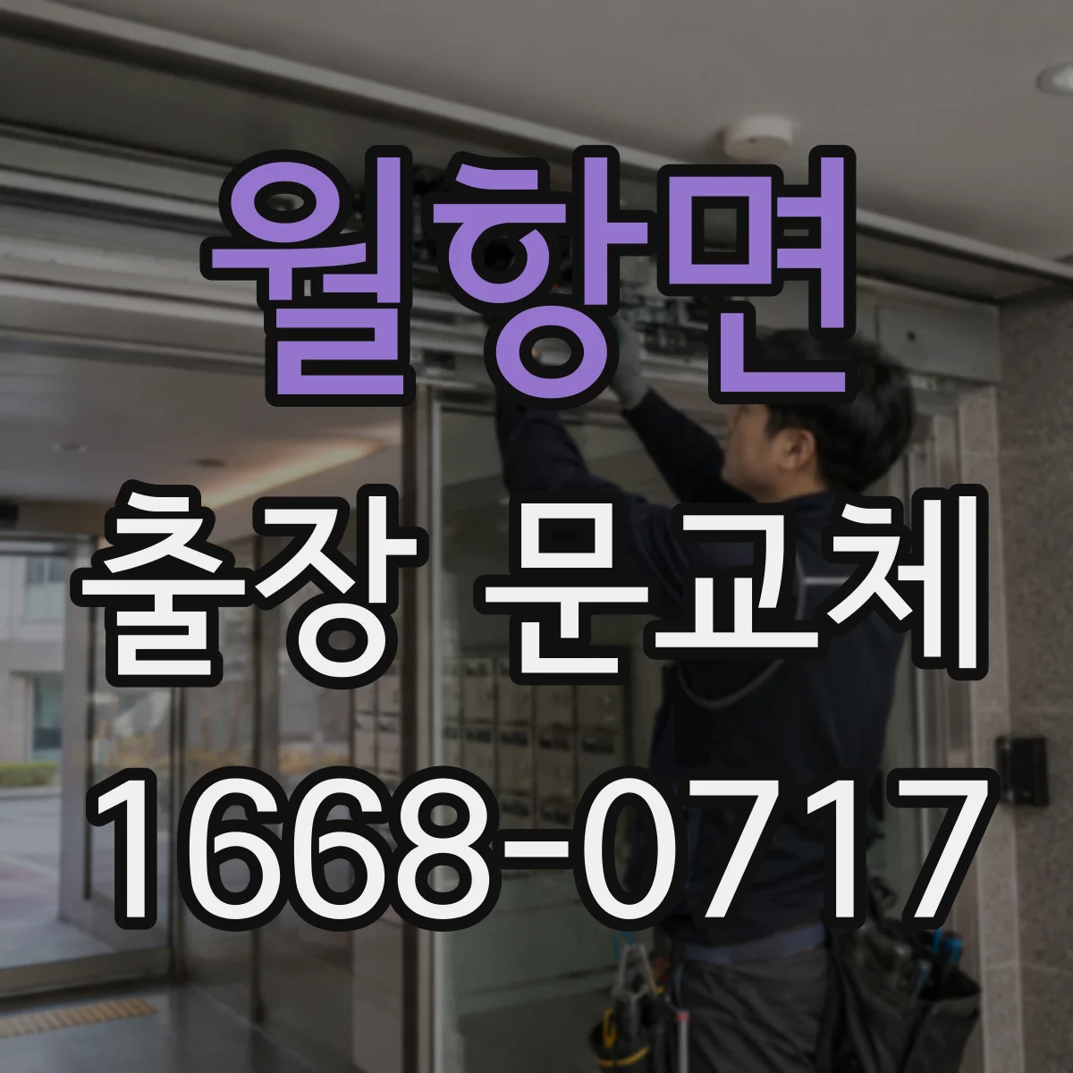 월항면 출장 문교체