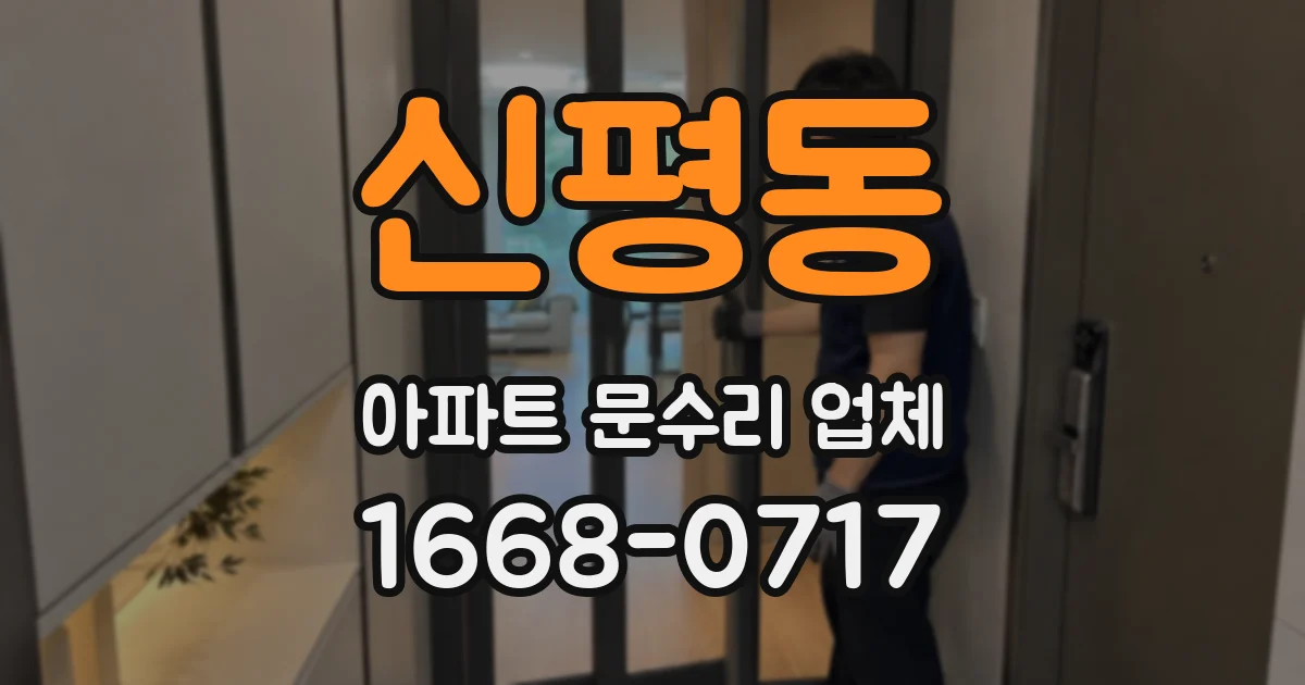 신평동 아파트 문수리 업체