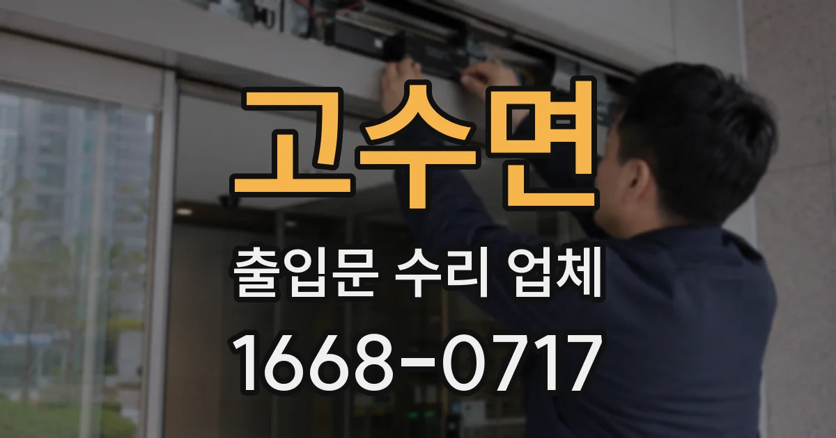 고수면 출입문 수리 업체