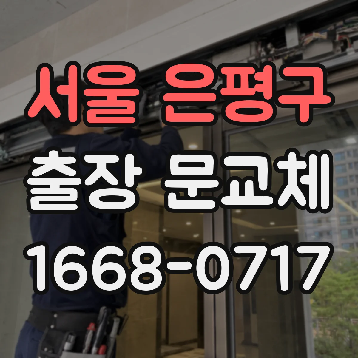 서울 은평구 출장 문교체 도어락·경첩 규격 호환 체크 포인트